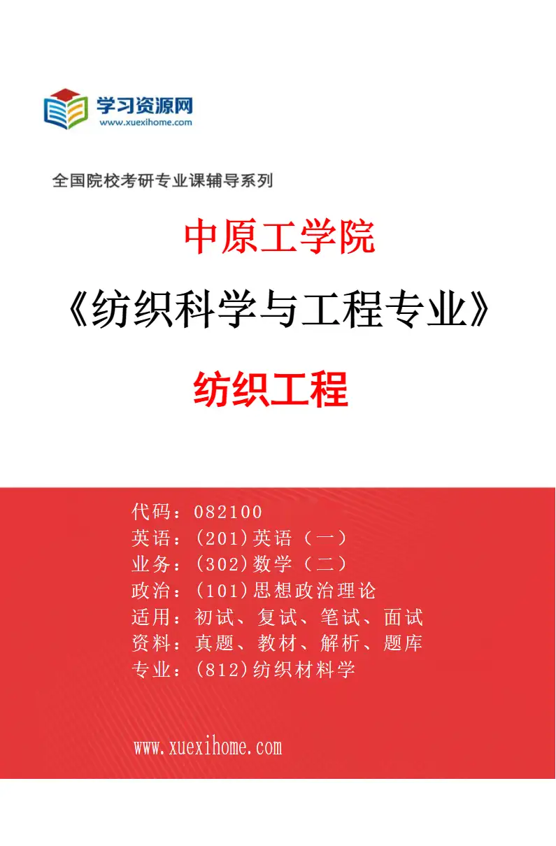 2027年中原工学院纺织科学与工程专业（01）纺织工程研究方向考研资料