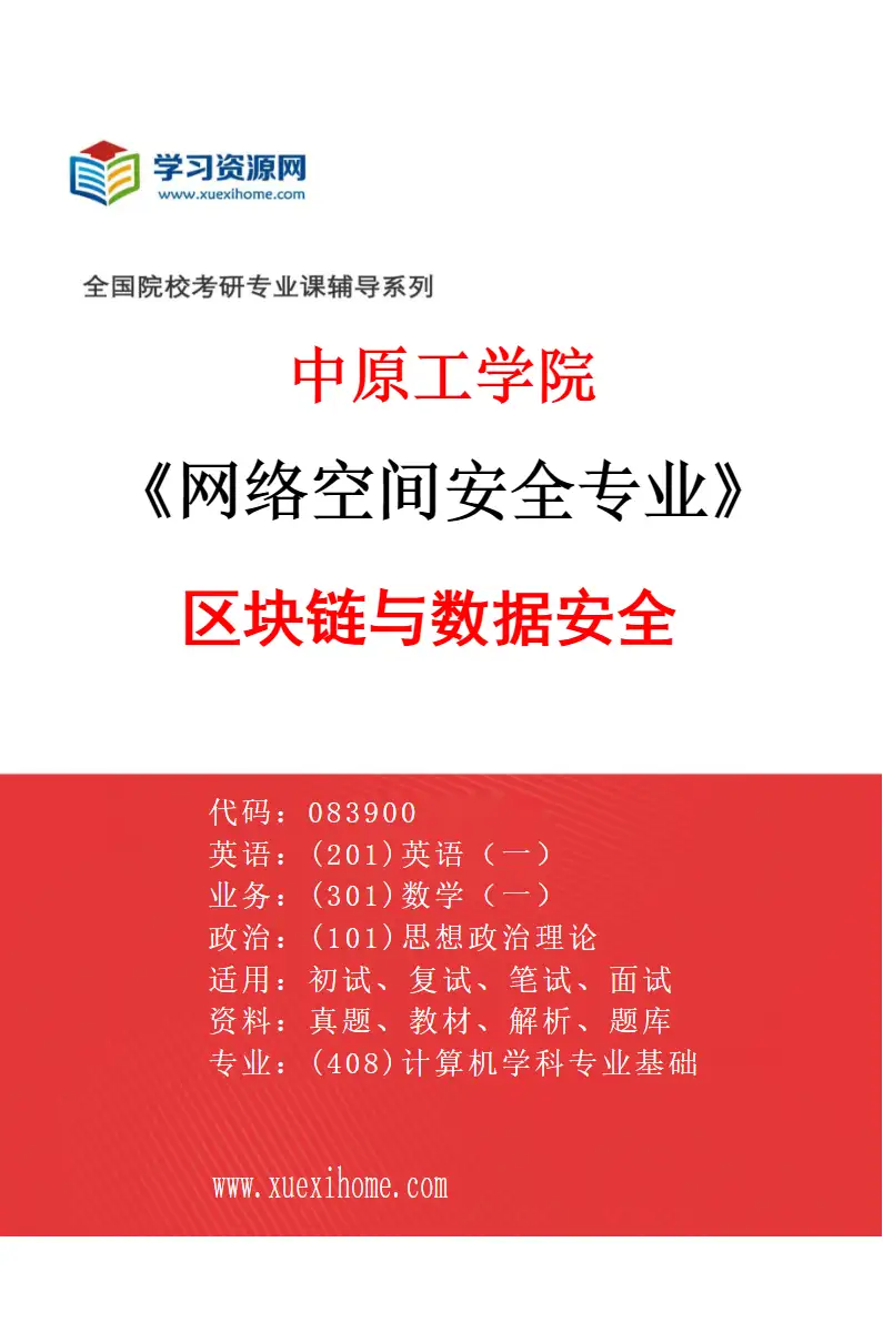 2027年中原工学院网络空间安全专业（02）区块链与数据安全研究方向考研资料