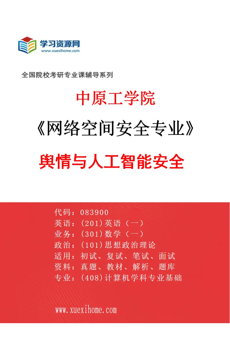 2027年中原工学院网络空间安全专业（01）舆情与人工智能安全研究方向考研资料