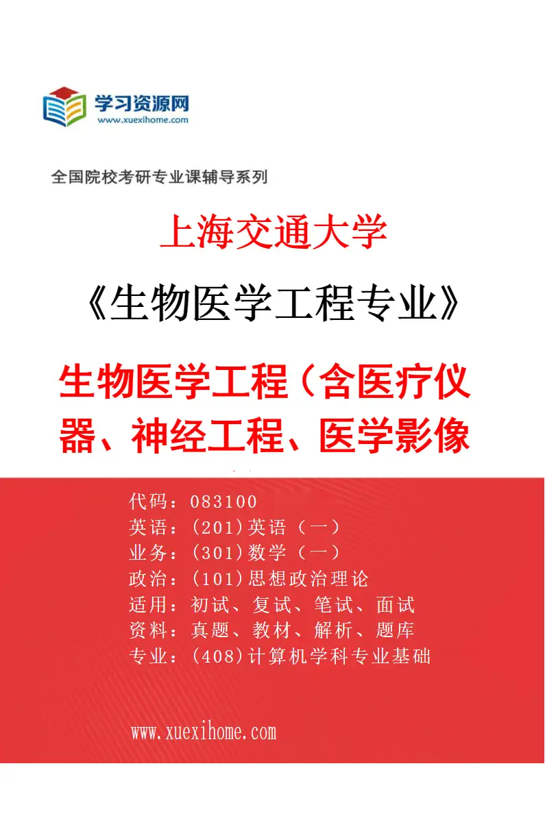 2027年上海交通大学生物医学工程专业（01）生物医学工程（含医疗仪器、神经工程、医学影像等）研究方向考研资料