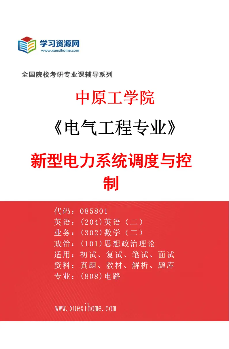 2027年中原工学院电气工程专业（02）新型电力系统调度与控制研究方向考研资料