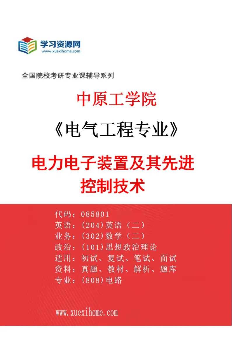 2027年中原工学院电气工程专业（01）电力电子装置及其先进控制技术研究方向考研资料
