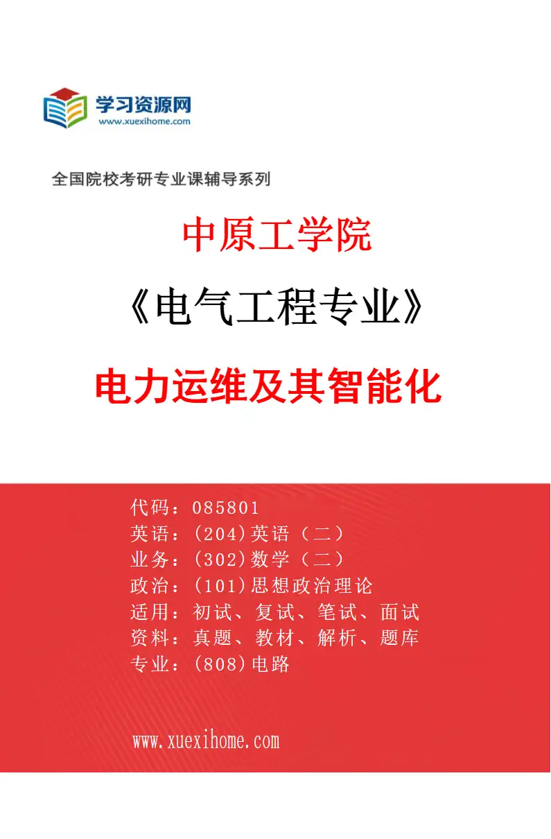 2027年中原工学院电气工程专业（03）电力运维及其智能化研究方向考研资料
