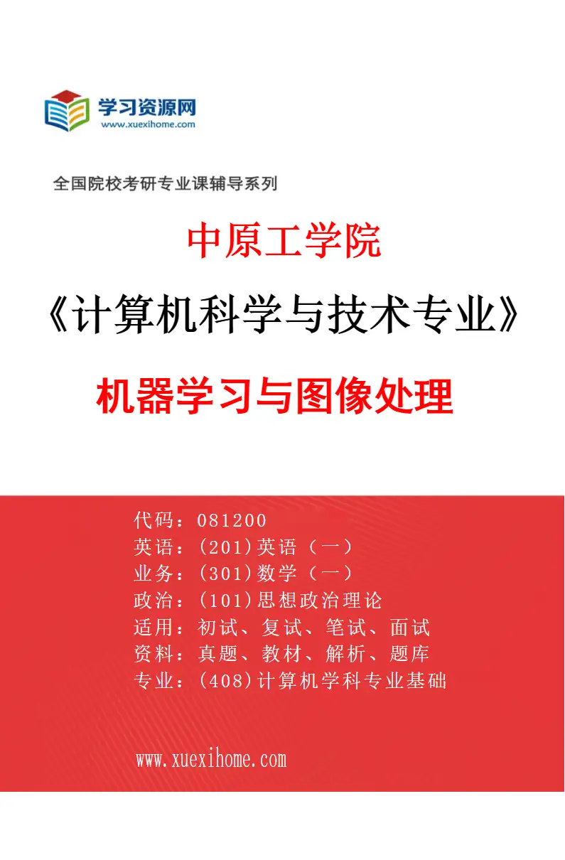 2027年中原工学院计算机科学与技术专业（01）机器学习与图像处理研究方向考研资料