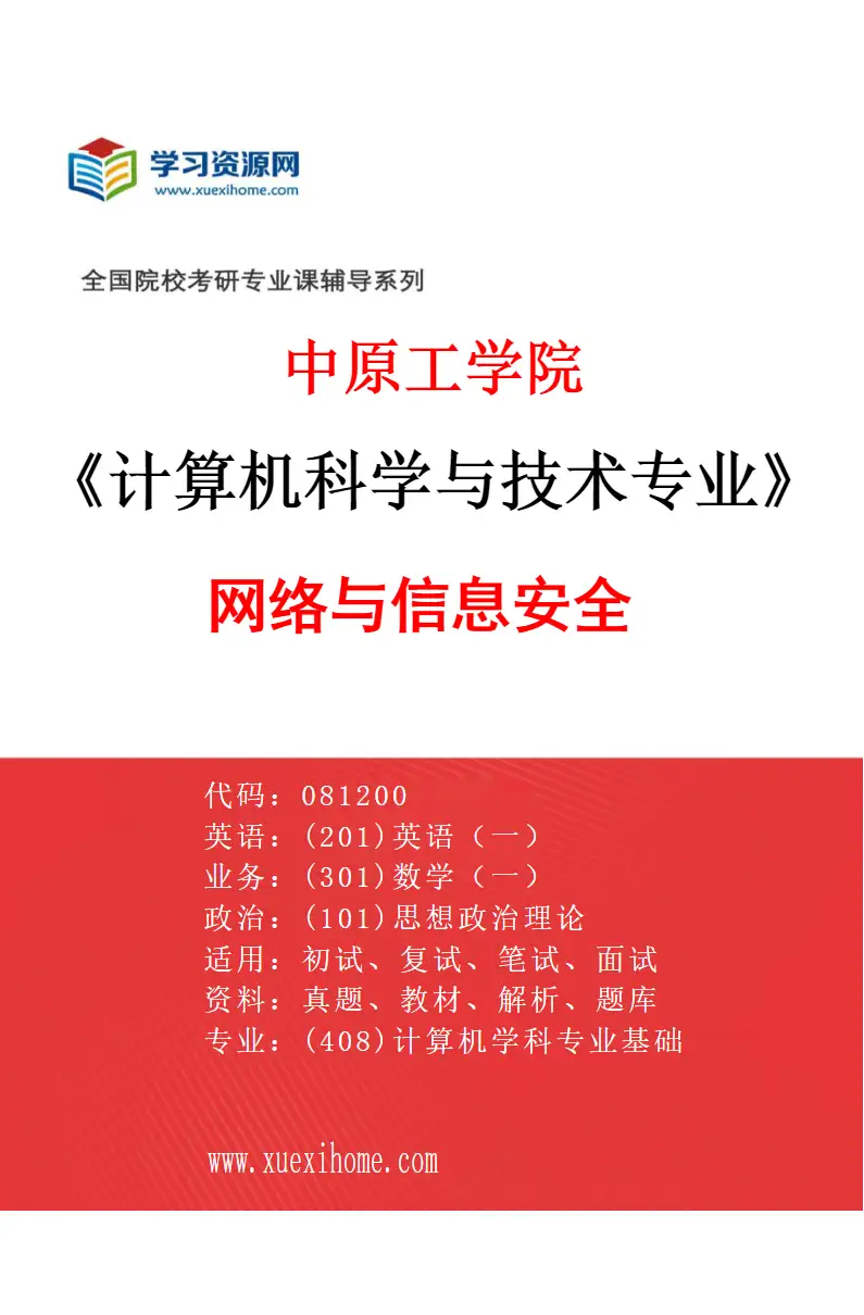 2027年中原工学院计算机科学与技术专业（01）网络与信息安全研究方向考研资料