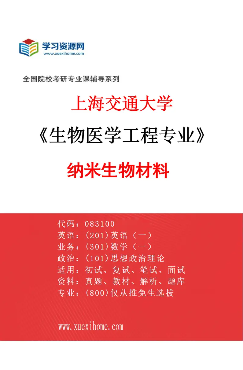 2027年上海交通大学生物医学工程专业（02）纳米生物材料研究方向考研资料