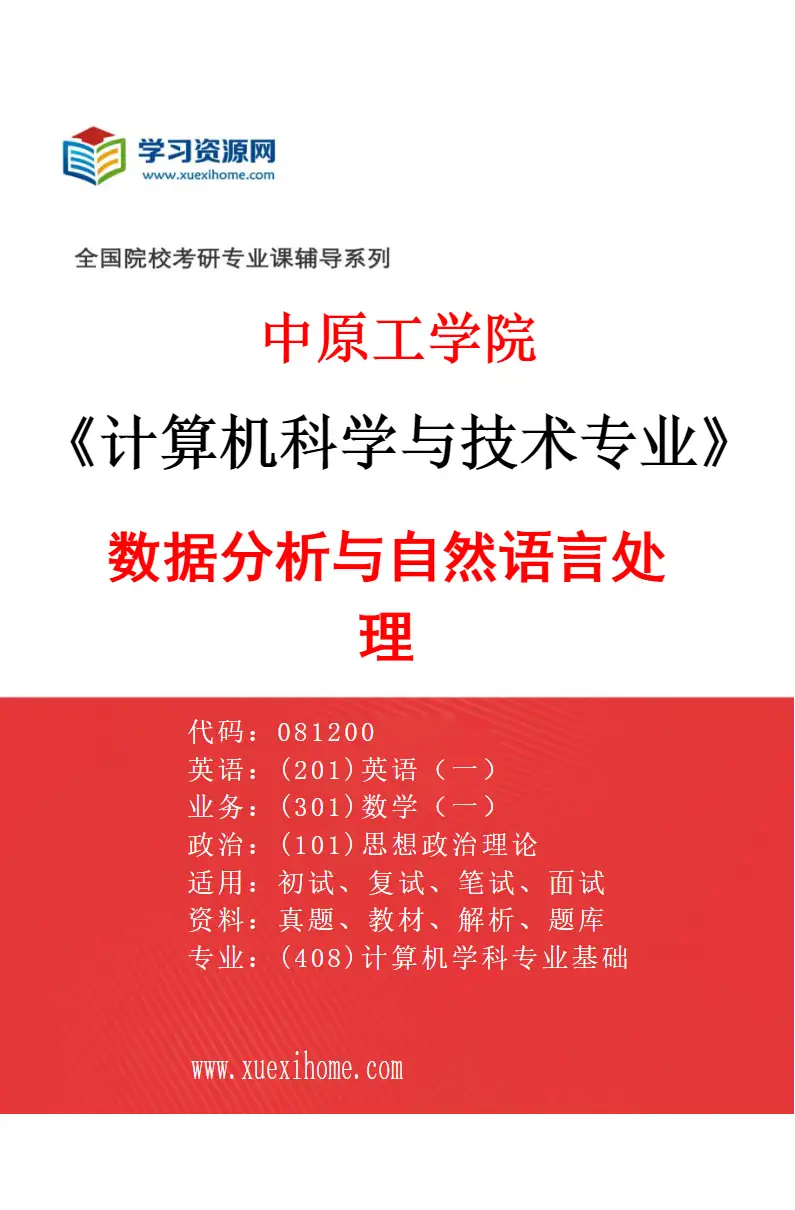 2027年中原工学院计算机科学与技术专业（03）数据分析与自然语言处理研究方向考研资料