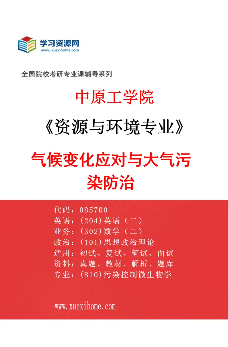 2027年中原工学院资源与环境专业（02）气候变化应对与大气污染防治研究方向考研资料