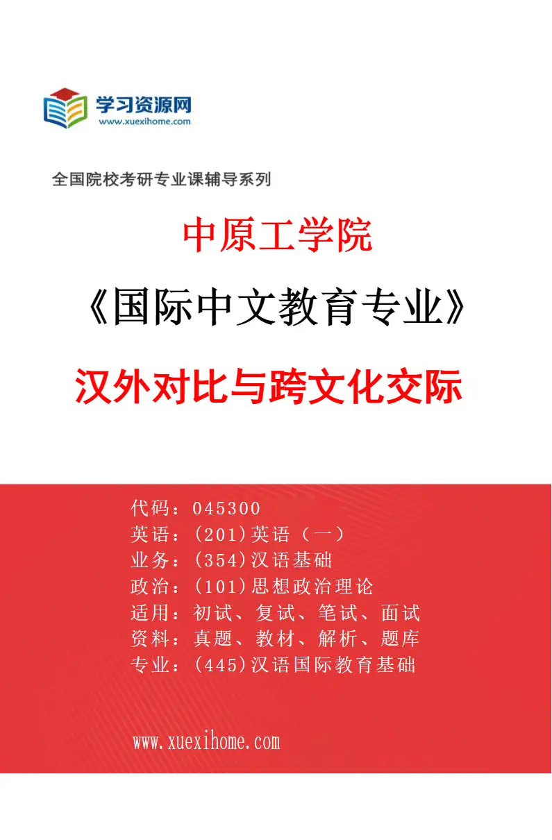 2027年中原工学院国际中文教育专业（02）汉外对比与跨文化交际研究方向考研资料
