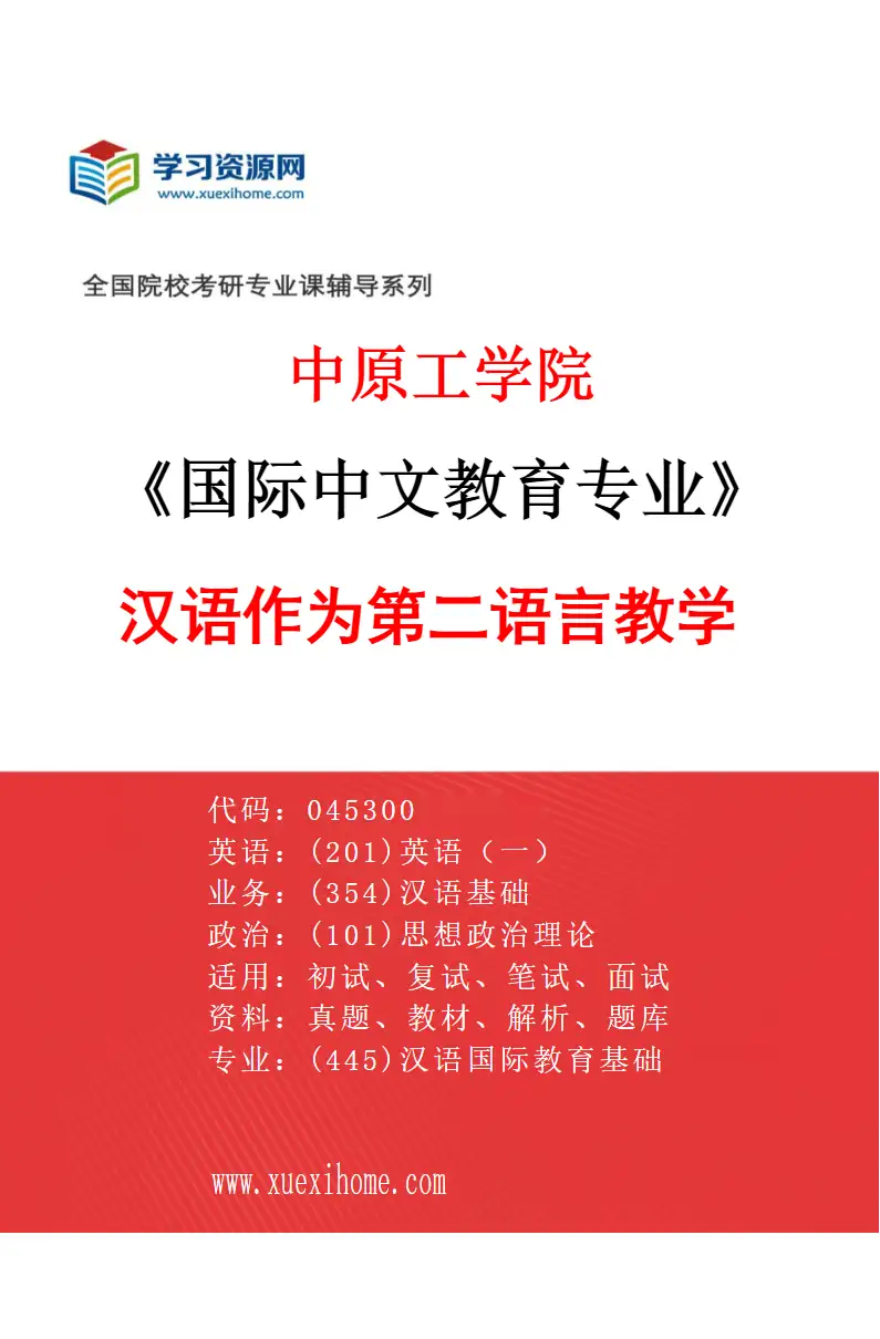 2027年中原工学院国际中文教育专业（01）汉语作为第二语言教学研究方向考研资料