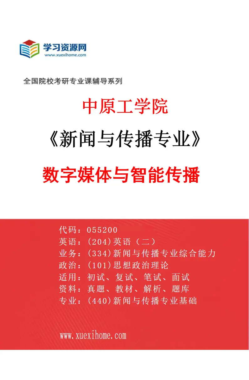2027年中原工学院新闻与传播专业（02）数字媒体与智能传播研究方向考研资料