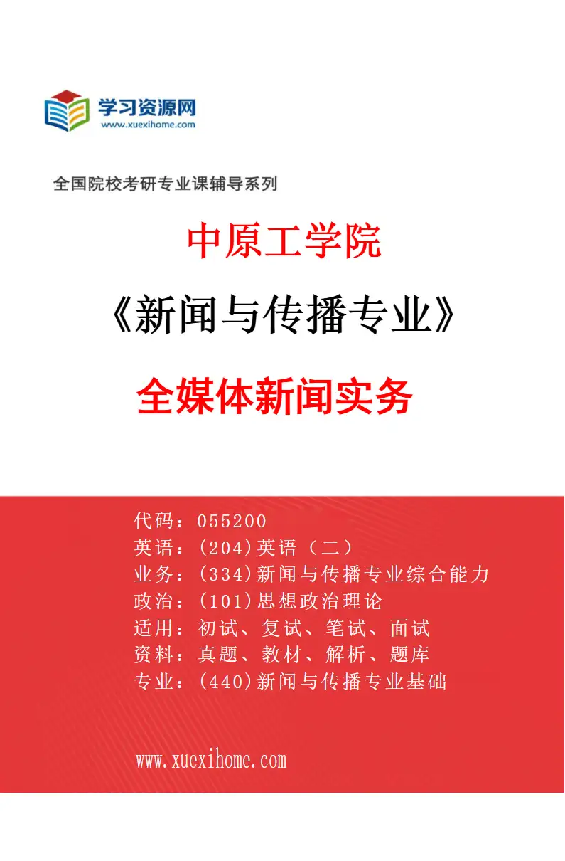 2027年中原工学院新闻与传播专业（01）全媒体新闻实务研究方向考研资料