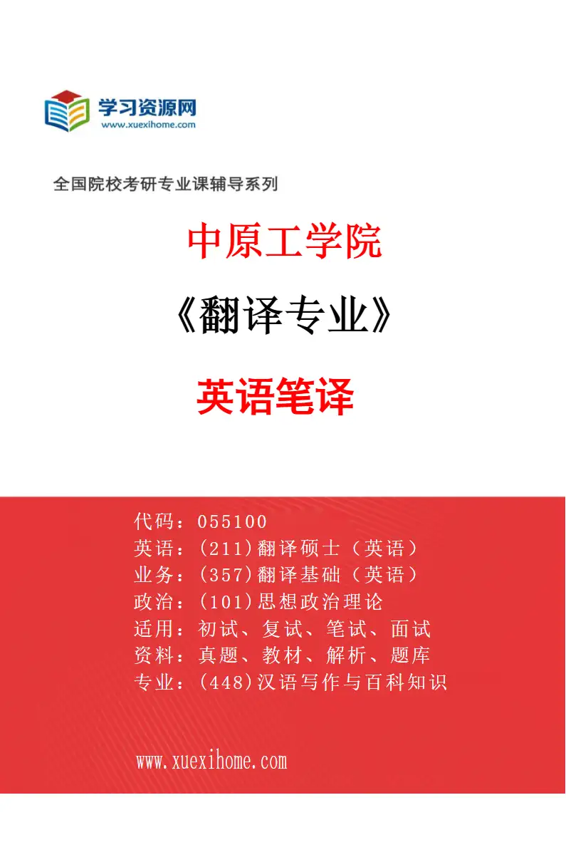 2027年中原工学院翻译专业（01）英语笔译研究方向考研资料
