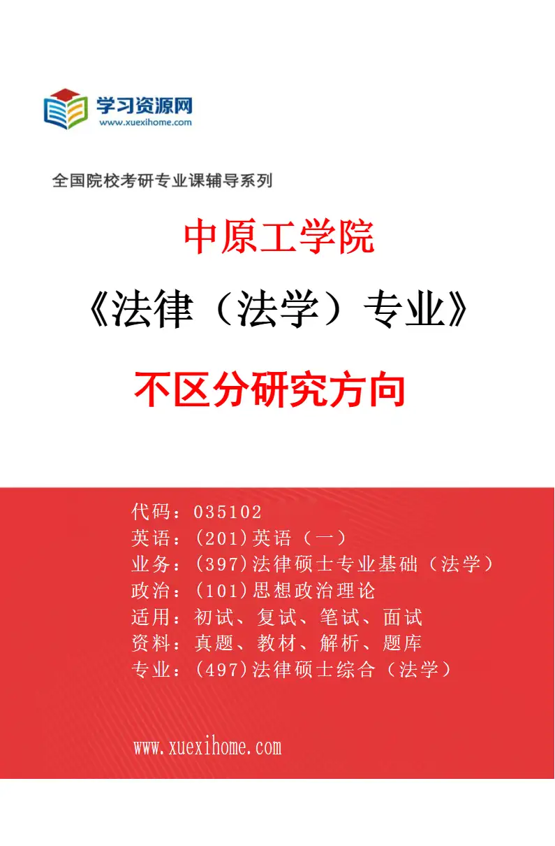 2027年中原工学院法律（法学）专业（00）不区分研究方向研究方向考研资料
