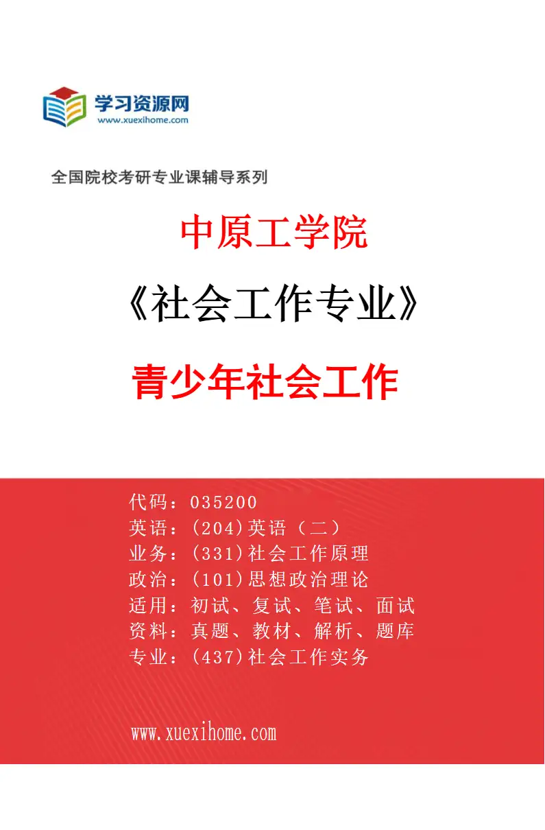 2027年中原工学院社会工作专业（02）青少年社会工作研究方向考研资料