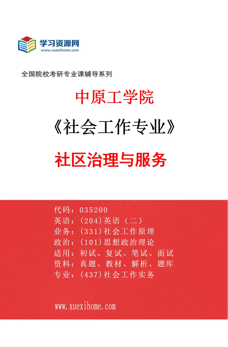 2027年中原工学院社会工作专业（03）社区治理与服务研究方向考研资料