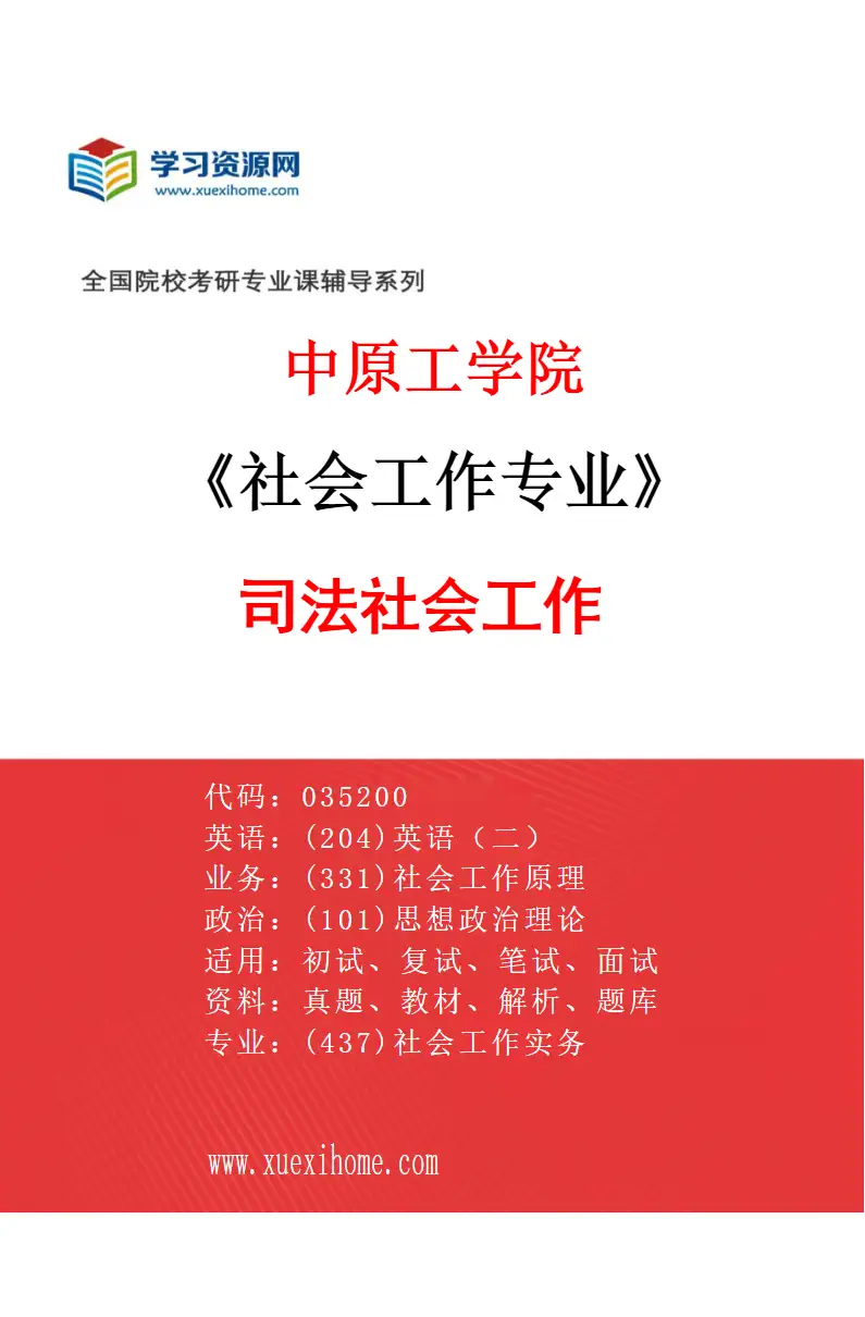 2027年中原工学院社会工作专业（01）司法社会工作研究方向考研资料
