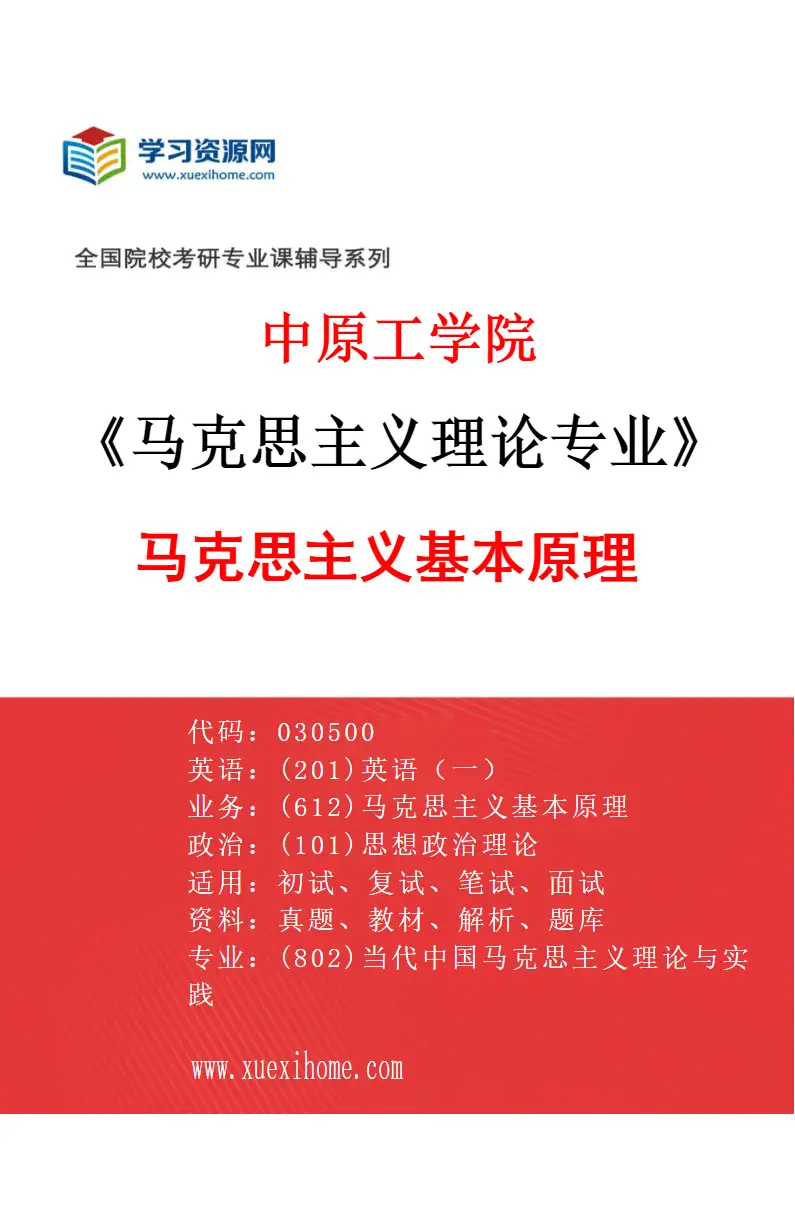 2027年中原工学院马克思主义理论专业（01）马克思主义基本原理研究方向考研资料