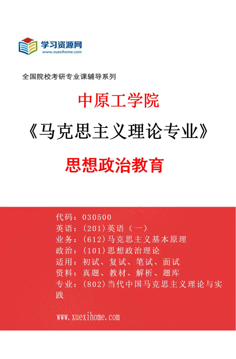 2027年中原工学院马克思主义理论专业（03）思想政治教育研究方向考研资料