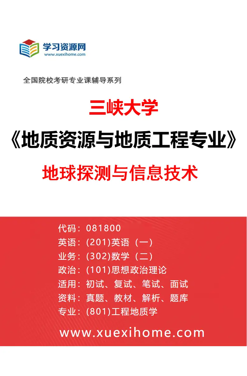 2027年三峡大学地质资源与地质工程专业（02）地球探测与信息技术研究方向考研资料
