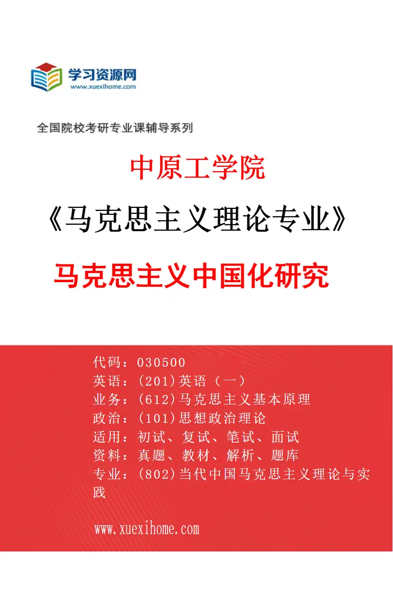 2027年中原工学院马克思主义理论专业（02）马克思主义中国化研究研究方向考研资料