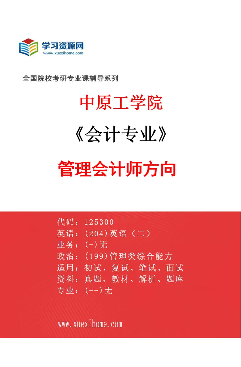 2027年中原工学院会计专业（02）管理会计师方向研究方向考研资料