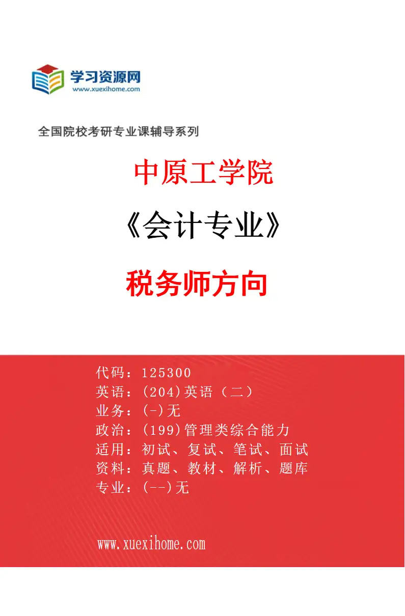 2027年中原工学院会计专业（01）税务师方向研究方向考研资料