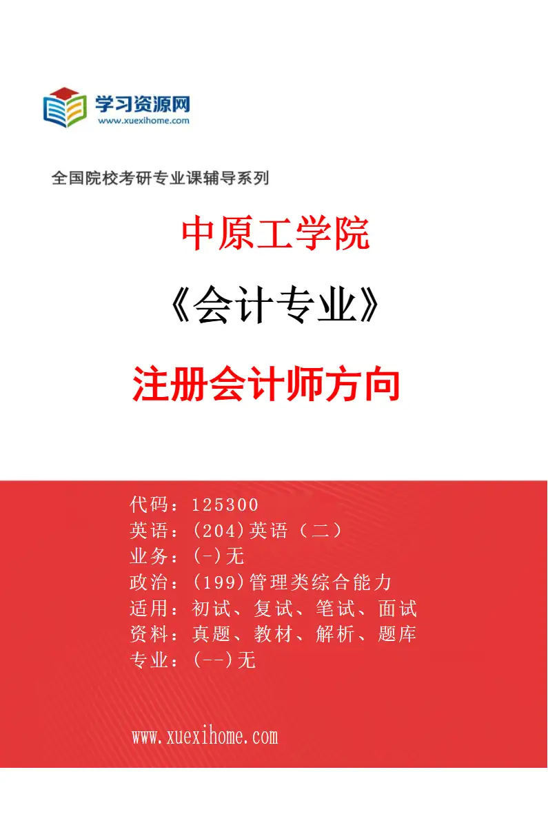 2027年中原工学院会计专业（03）注册会计师方向研究方向考研资料