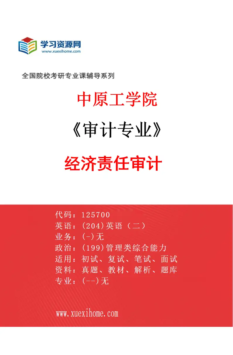 2027年中原工学院审计专业（01）经济责任审计研究方向考研资料