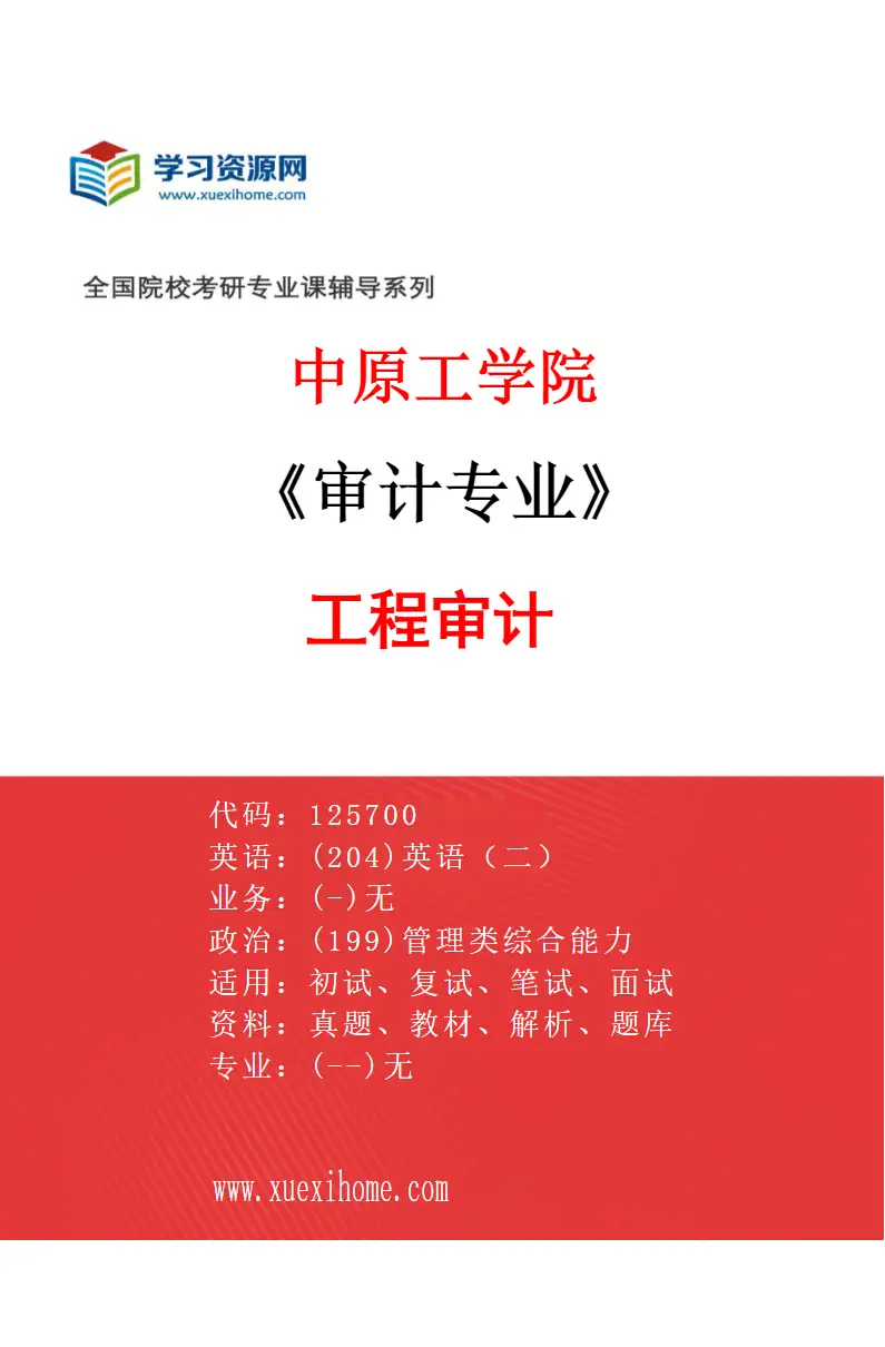 2027年中原工学院审计专业（03）工程审计研究方向考研资料