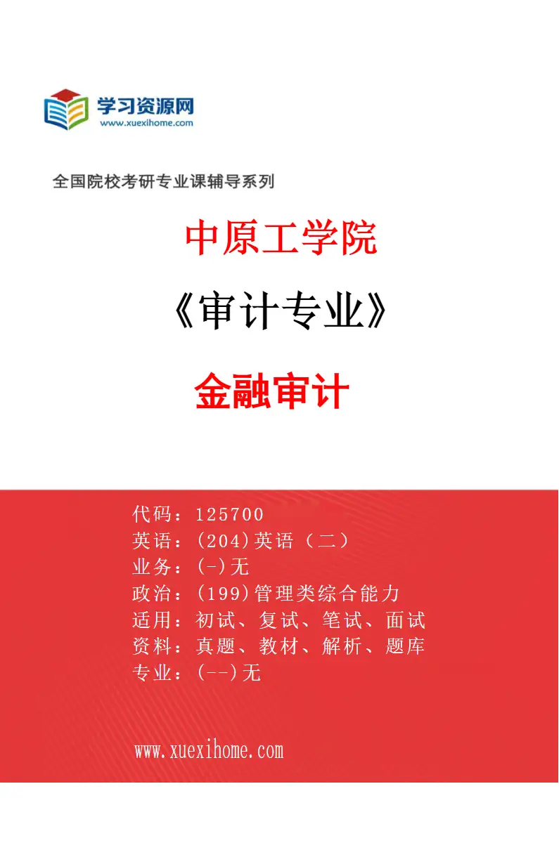 2027年中原工学院审计专业（02）金融审计研究方向考研资料