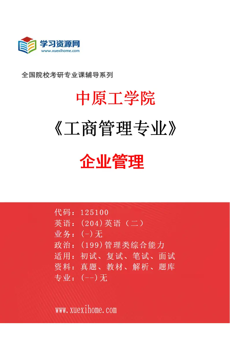 2027年中原工学院工商管理专业（01）企业管理研究方向考研资料