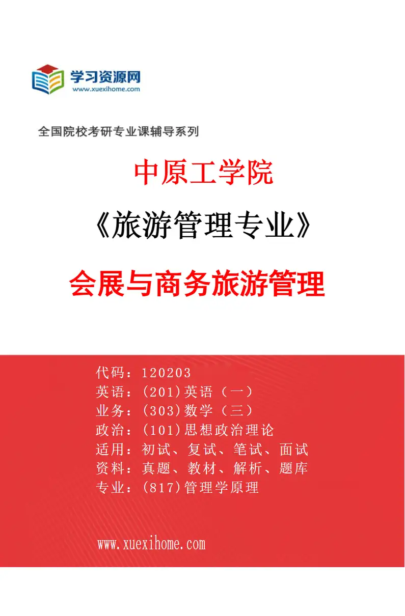 2027年中原工学院旅游管理专业（02）会展与商务旅游管理研究方向考研资料