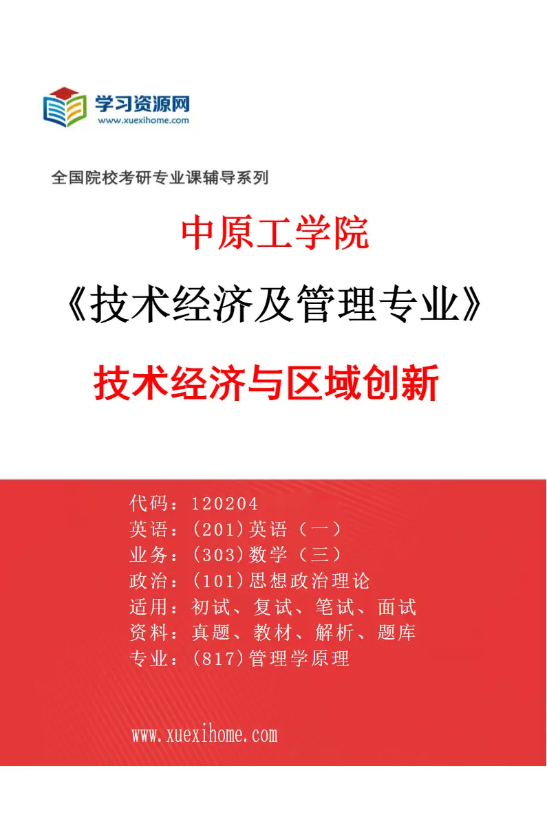 2027年中原工学院技术经济及管理专业（01）技术经济与区域创新研究方向考研资料