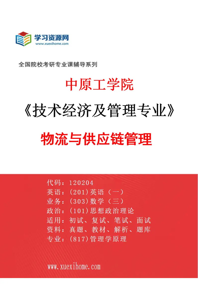 2027年中原工学院技术经济及管理专业（02）物流与供应链管理研究方向考研资料