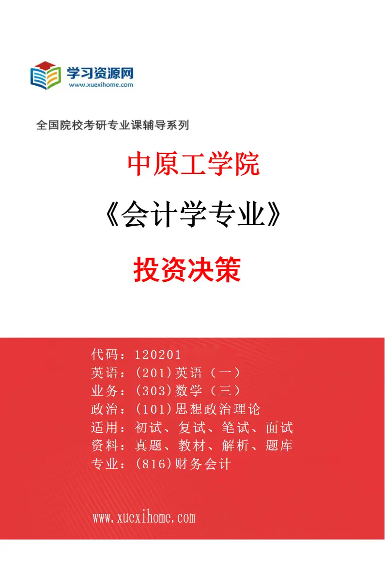 2027年中原工学院会计学专业（03）投资决策研究方向考研资料