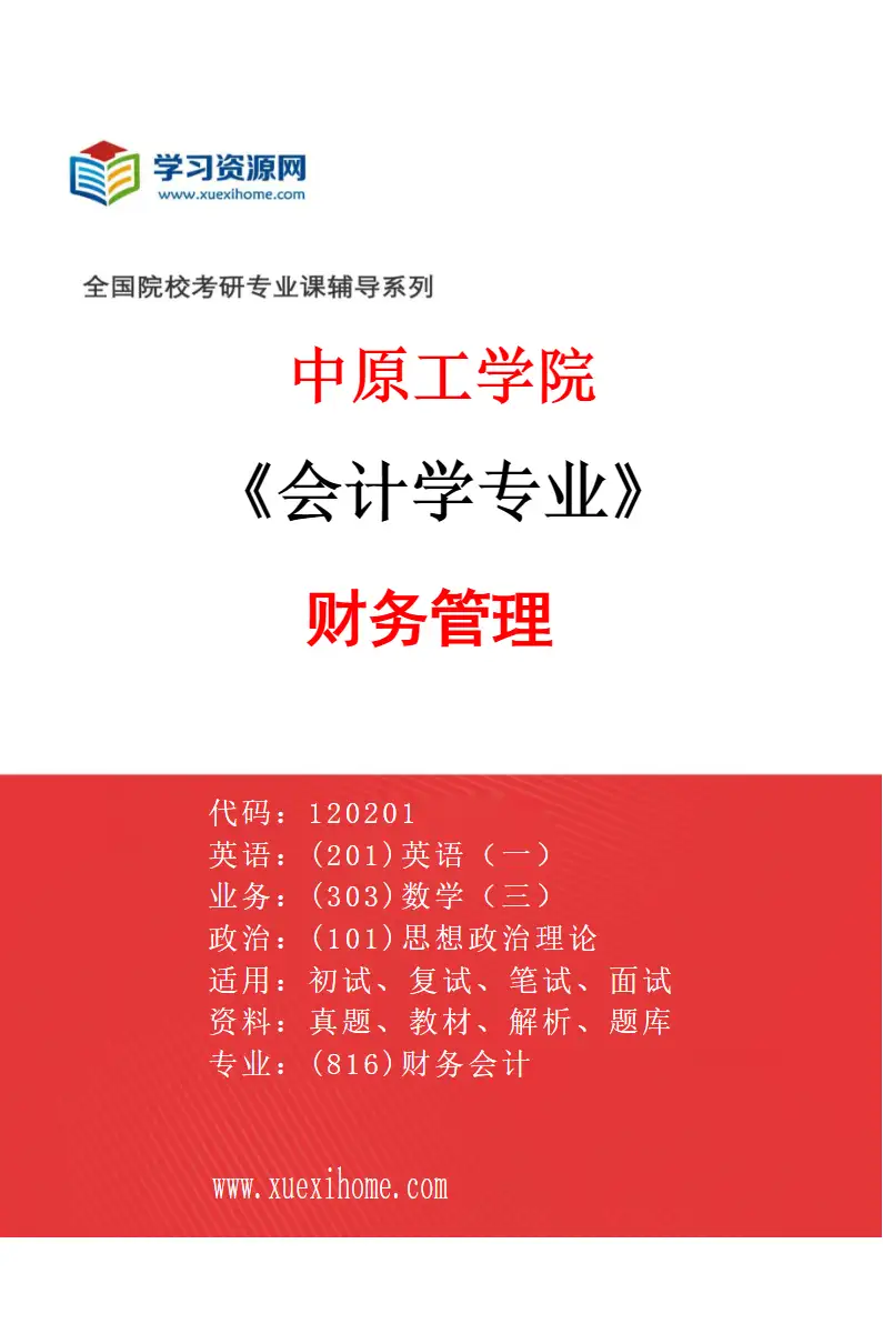 2027年中原工学院会计学专业（01）财务管理研究方向考研资料