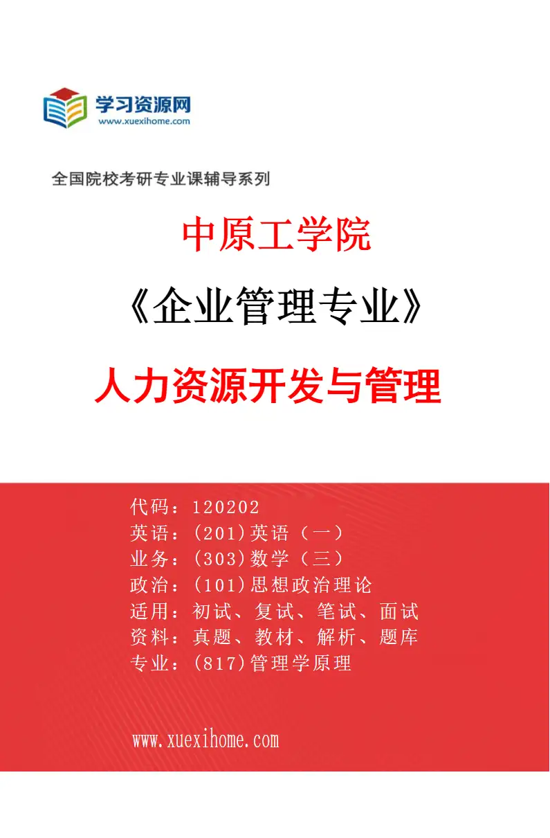 2027年中原工学院企业管理专业（03）人力资源开发与管理研究方向考研资料