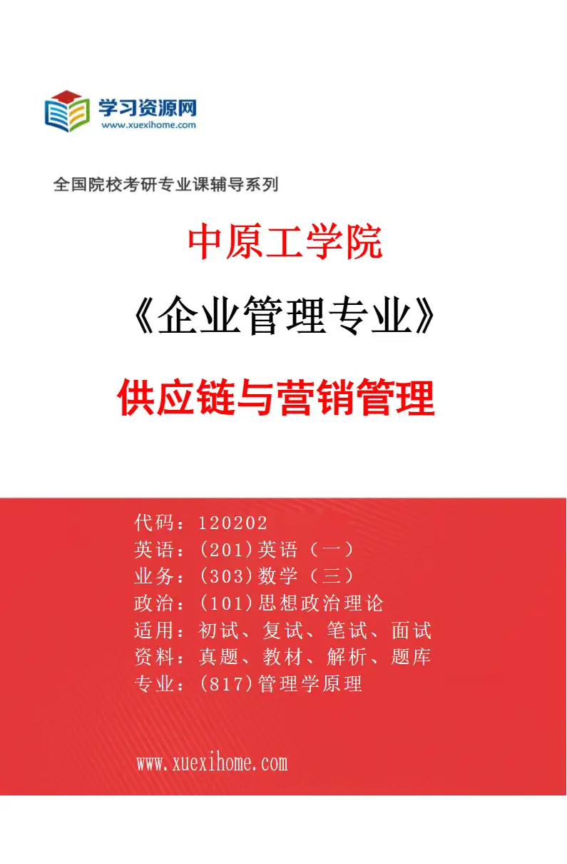 2027年中原工学院企业管理专业（02）供应链与营销管理研究方向考研资料