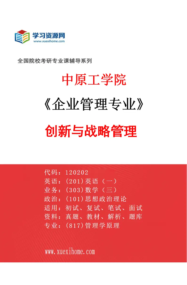 2027年中原工学院企业管理专业（01）创新与战略管理研究方向考研资料