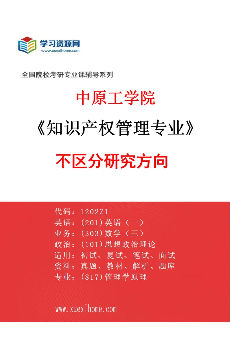2027年中原工学院知识产权管理专业（00）不区分研究方向研究方向考研资料