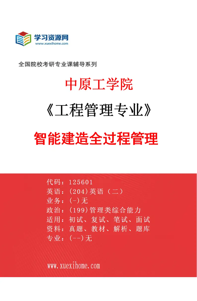2027年中原工学院工程管理专业（02）智能建造全过程管理研究方向考研资料