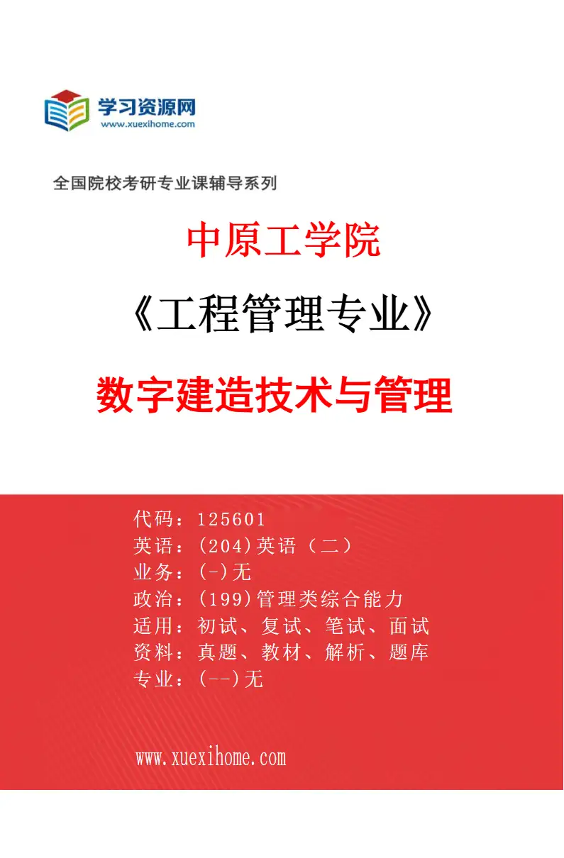 2027年中原工学院工程管理专业（01）数字建造技术与管理研究方向考研资料