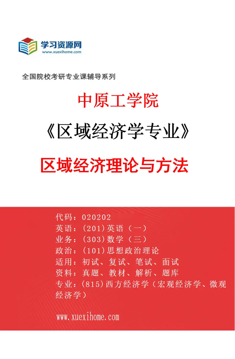 2027年中原工学院区域经济学专业（01）区域经济理论与方法研究方向考研资料