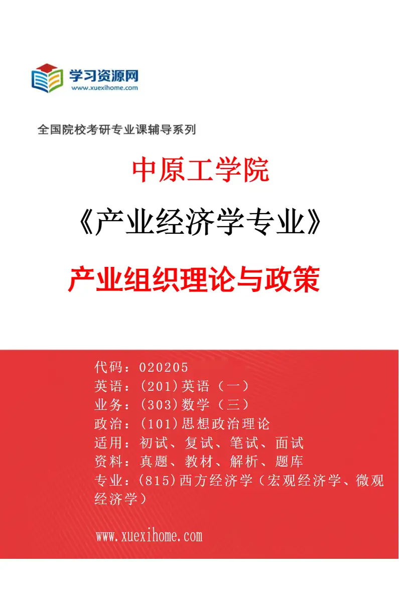 2027年中原工学院产业经济学专业（01）产业组织理论与政策研究方向考研资料
