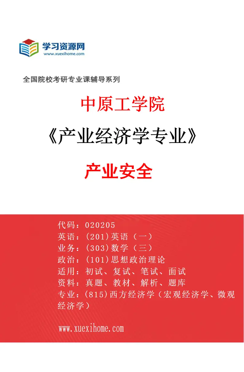 2027年中原工学院产业经济学专业（03）产业安全研究方向考研资料