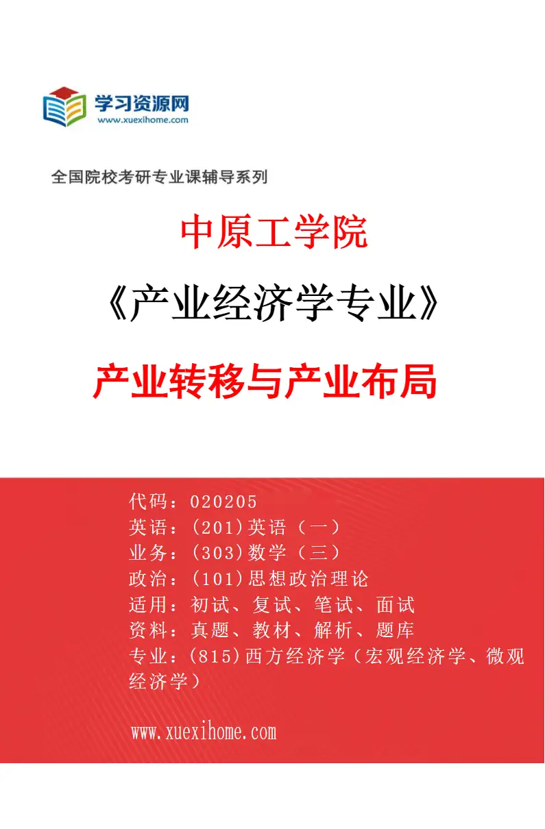 2027年中原工学院产业经济学专业（02）产业转移与产业布局研究方向考研资料