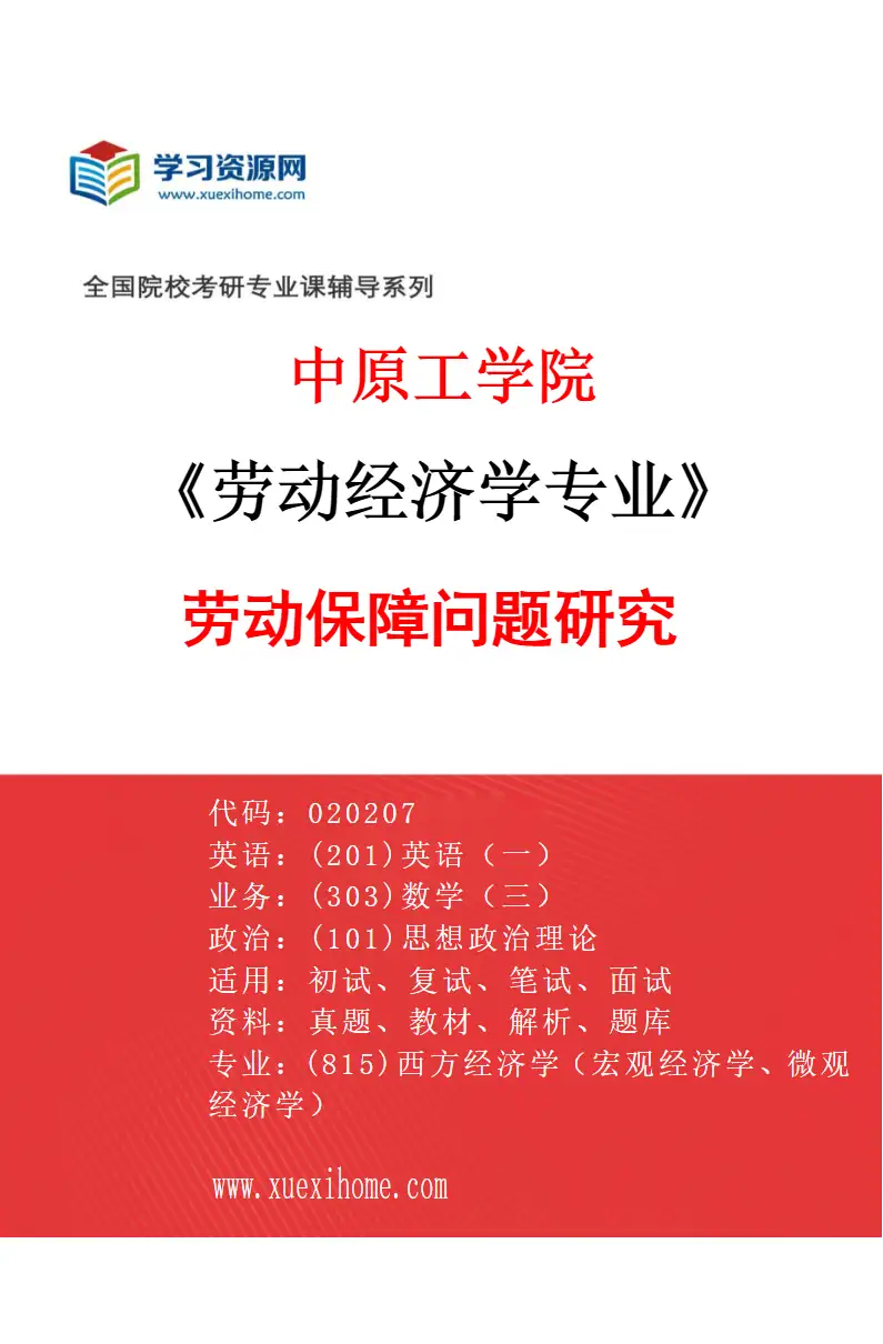 2027年中原工学院劳动经济学专业（02）劳动保障问题研究研究方向考研资料