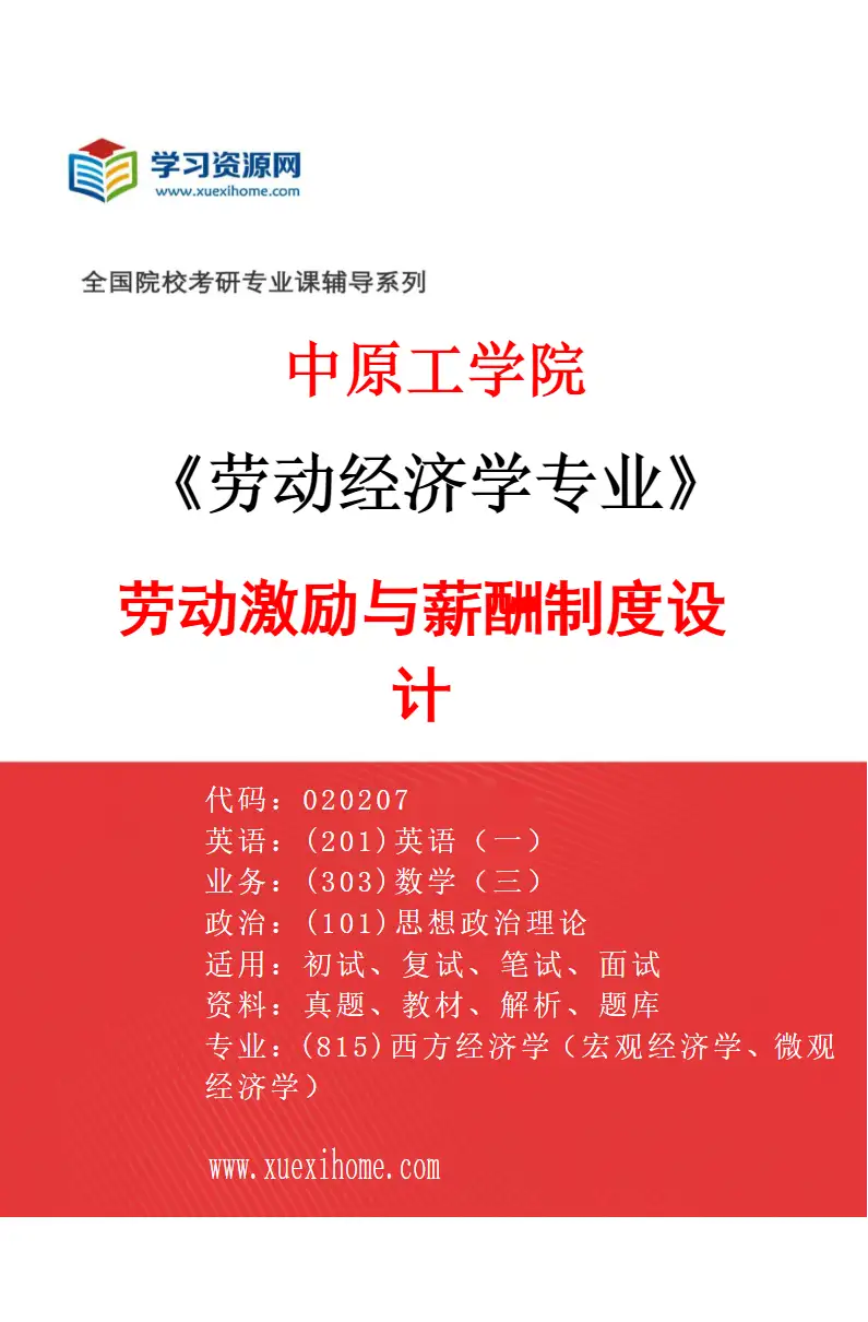 2027年中原工学院劳动经济学专业（01）劳动激励与薪酬制度设计研究方向考研资料