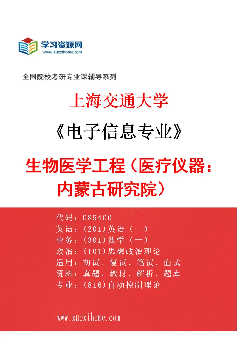 2027年上海交通大学电子信息专业（05）生物医学工程（医疗仪器：内蒙古研究院）研究方向考研资料